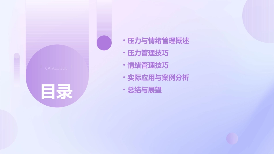 经典讲义《压力与情绪管理》( 76)课件_第2页