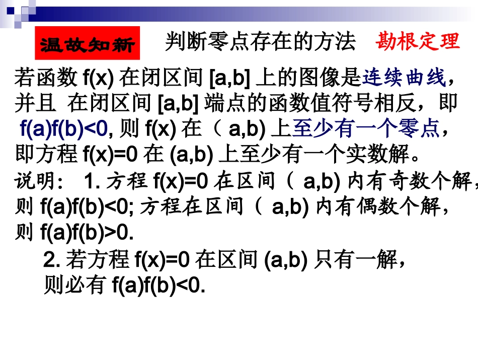 高中数学412利用二分法求方程的近似解课件新人教版 课件_第3页