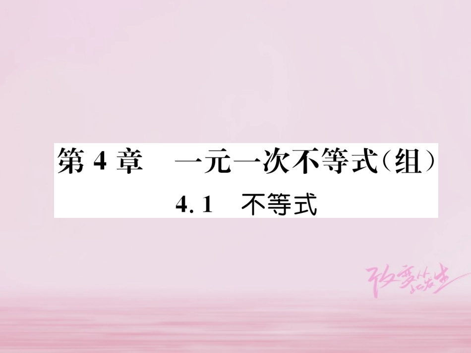 秋八年级数学上册 第4章 一元一次不等式(组)4.1 不等式练习课件 (新版)湘教版 课件_第1页
