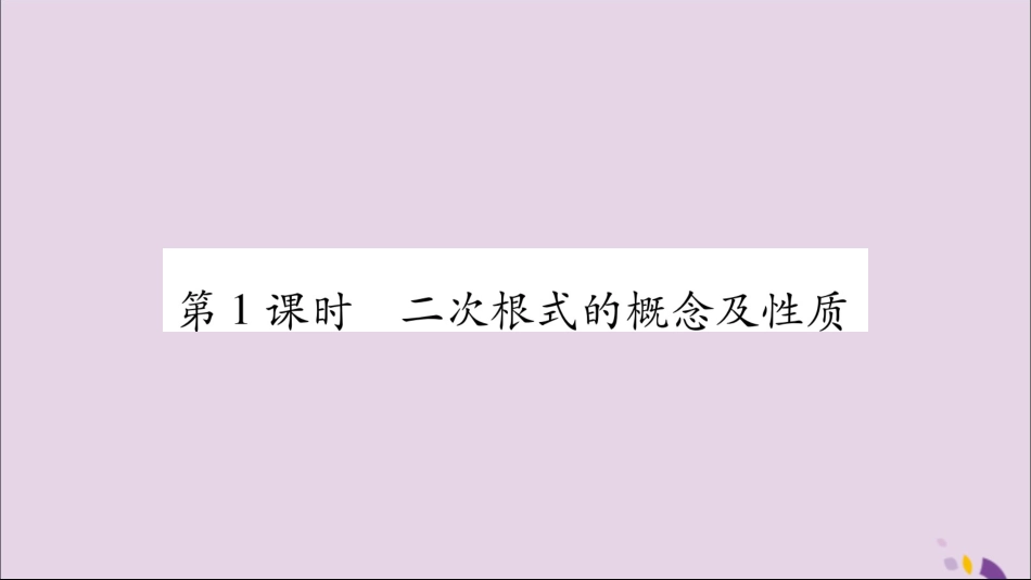 秋八年级数学上册 第5章 二次根式 5.1 二次根式 第1课时 二次根式的概念及性质习题课件 (新版)湘教版 课件_第2页
