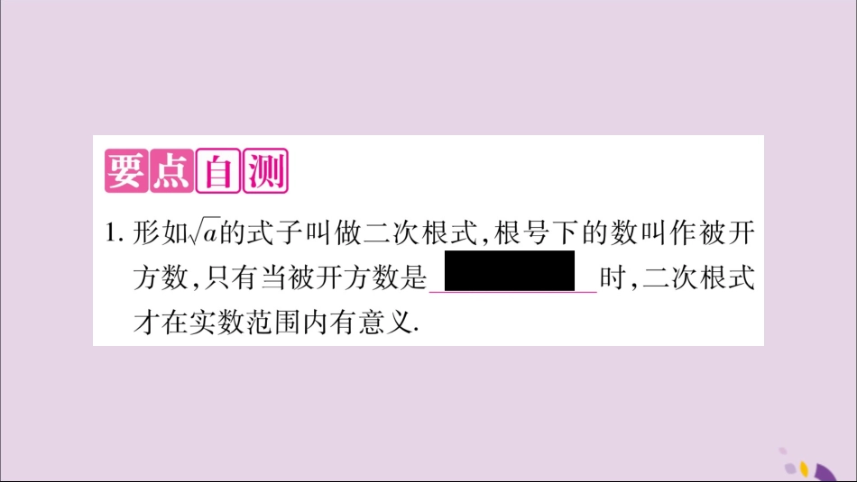 秋八年级数学上册 第5章 二次根式 5.1 二次根式 第1课时 二次根式的概念及性质习题课件 (新版)湘教版 课件_第3页