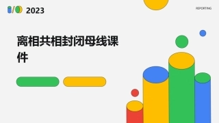 离相共相封闭母线课件