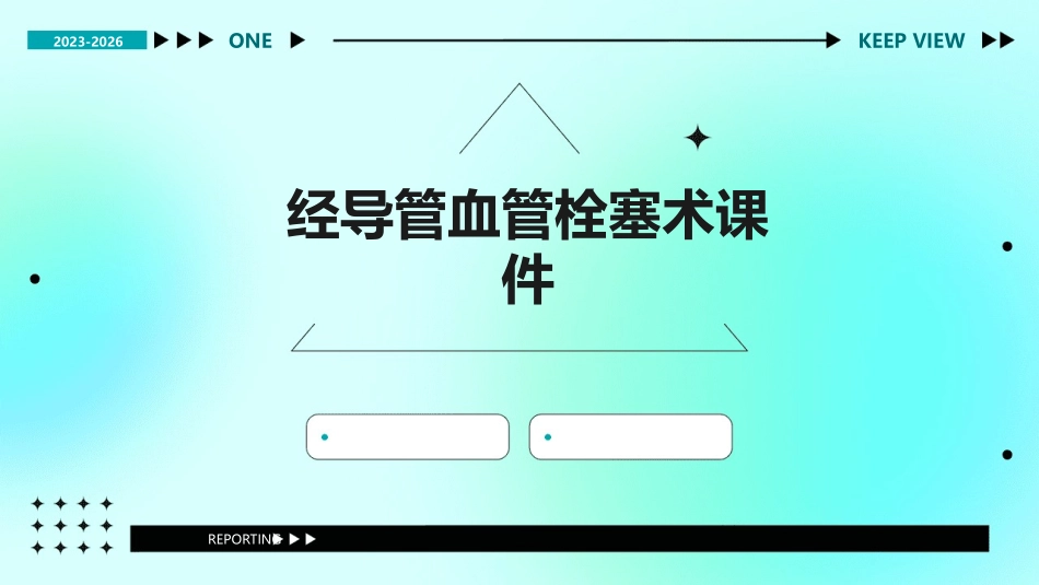 经导管血管栓塞术课件_第1页