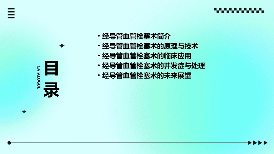 经导管血管栓塞术课件_第2页