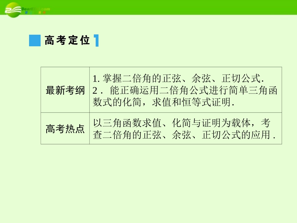 高考数学理一轮复习 4-4二倍角的正弦、余弦、正切 精品课件_第3页