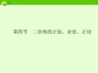 高考数学理一轮复习 4-4二倍角的正弦、余弦、正切 精品课件