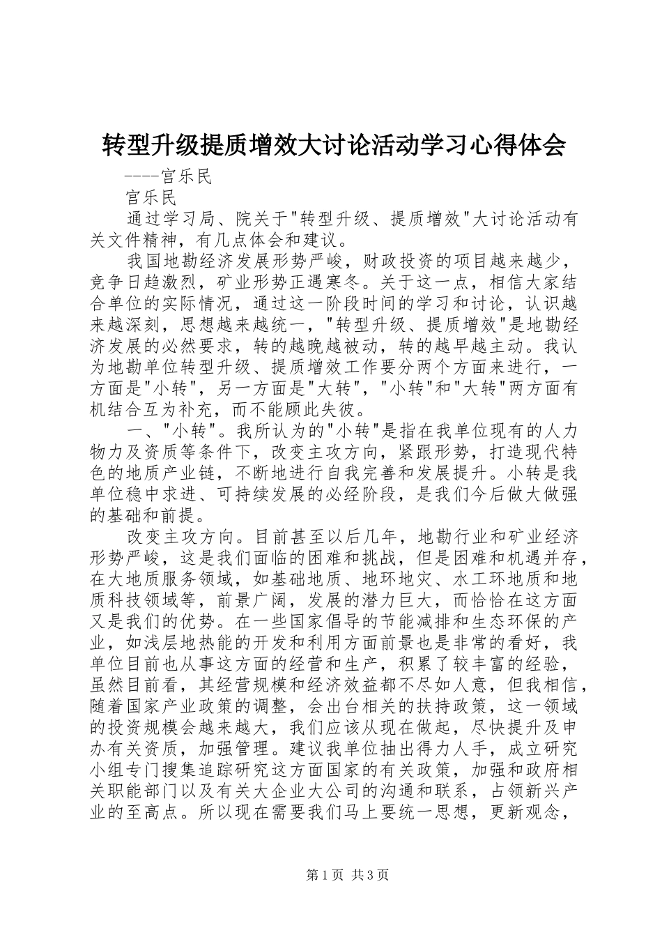 转型升级提质增效大讨论活动学习心得体会_第1页