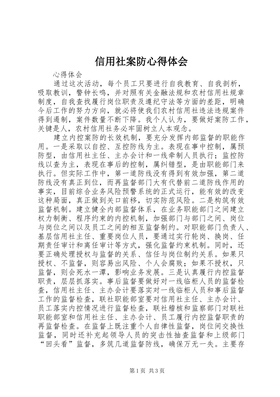 信用社案防心得体会_第1页