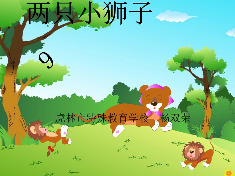 两只小狮子(1)_第1页