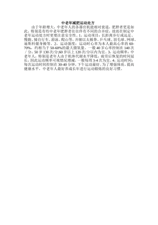 中老年减肥运动处方