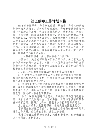 社区禁毒工作计划3篇