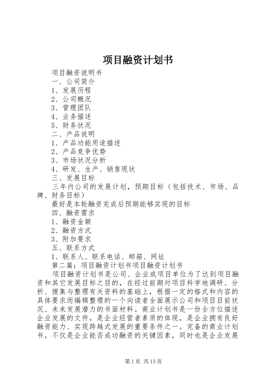 项目融资计划书_1 _第1页
