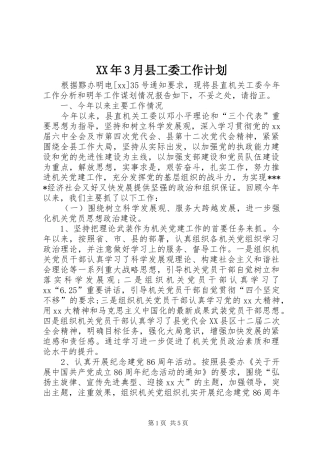 XX年3月县工委工作计划