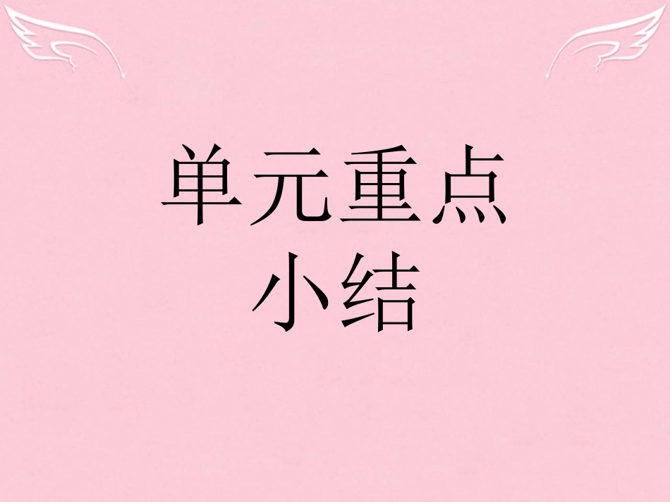 英语 Unit 5 The power of nature本章整合课件 新人教版选修6 课件_第1页