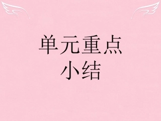 英语 Unit 5 The power of nature本章整合课件 新人教版选修6 课件