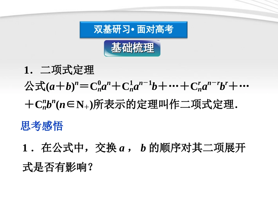 高考数学总复习 第10章§10.3二项式定理精品课件 理 北师大版 课件_第3页