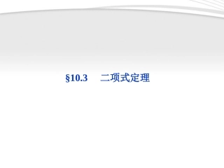 高考数学总复习 第10章§10.3二项式定理精品课件 理 北师大版 课件