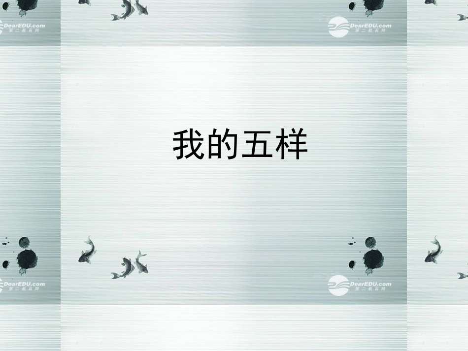 高中语文 设计未来 我的五样课件 苏教版必修1 课件_第1页