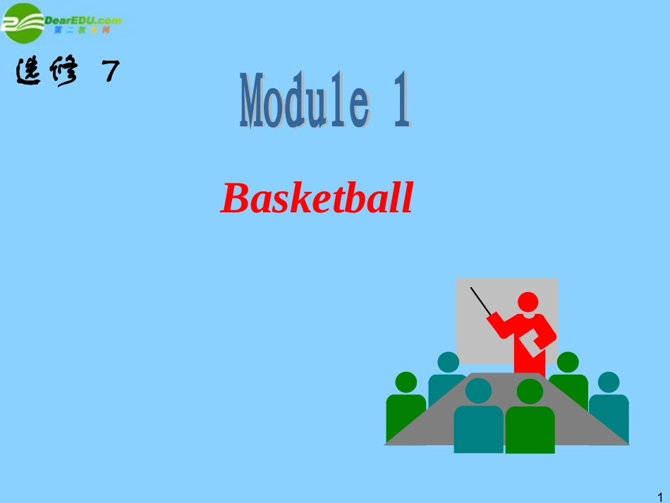 高中英语总复习 M1 Basketball课件 外研版选修7 新课标 课件_第1页