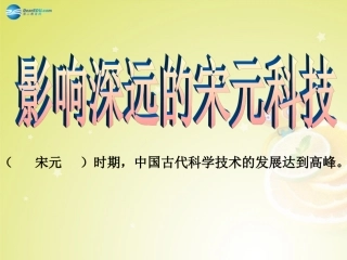 秋八年级历史与社会上册 第四单元 第三课 第一框 影响深远的宋元科技课件(2) 人教版 课件