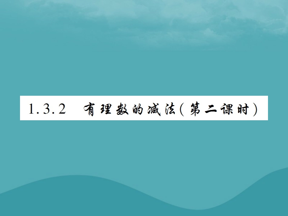 秋七年级数学上册 第一章 有理数 1.3 有理数的加减法 1.3.2 有理数的减法(第2课时)练习课件 (新版)新人教版 课件_第1页