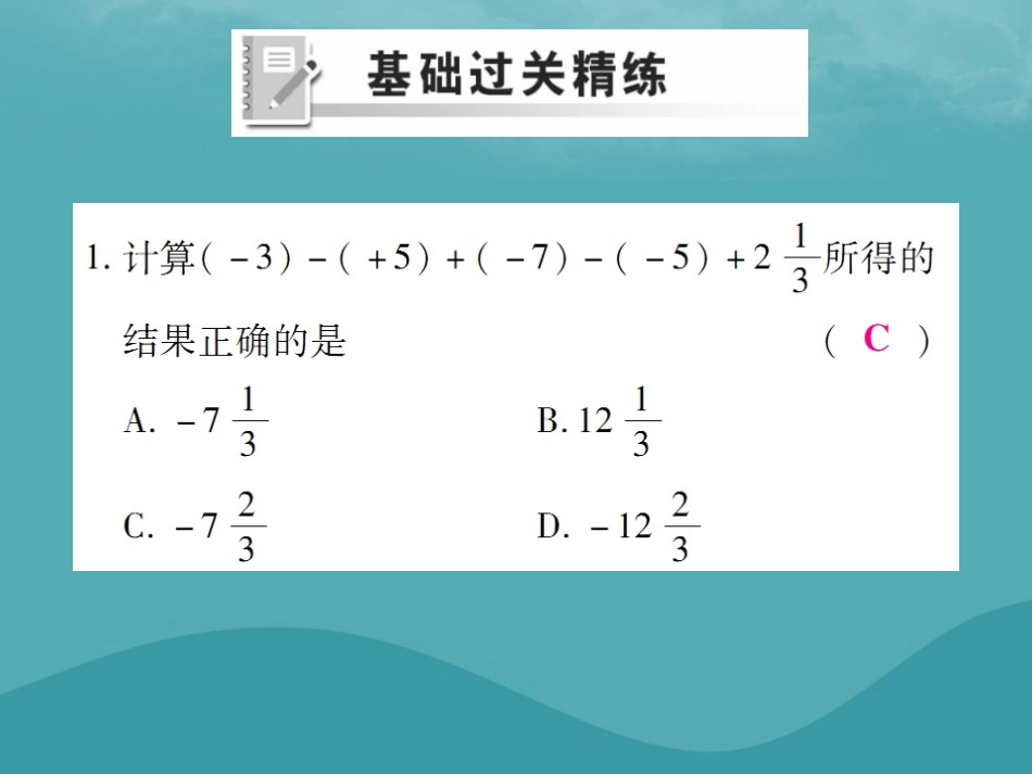 秋七年级数学上册 第一章 有理数 1.3 有理数的加减法 1.3.2 有理数的减法(第2课时)练习课件 (新版)新人教版 课件_第2页