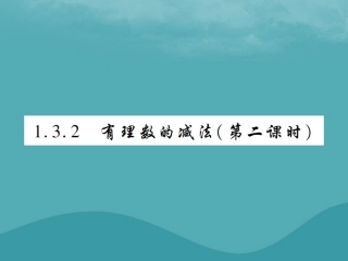 秋七年级数学上册 第一章 有理数 1.3 有理数的加减法 1.3.2 有理数的减法(第2课时)练习课件 (新版)新人教版 课件