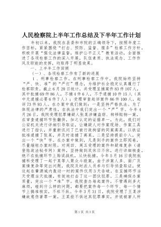 人民检察院上半年工作总结及下半年工作计划 