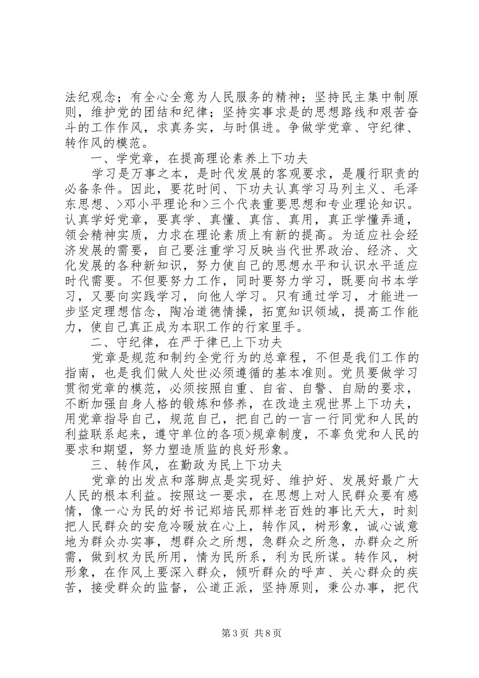 篇一：学党章守纪律心得体会范文_第3页