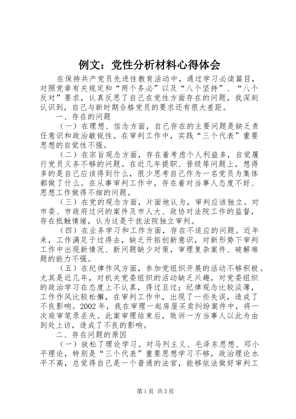 例文：党性分析材料心得体会_第1页