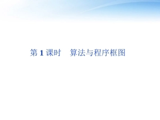 高考数学总复习 第11章第1课时算法与程序框图精品课件 文 新人教B版 课件