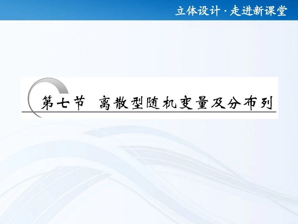 高考数学 第十章第七节 离散型随机变量及分布列课件 新人教A版 课件_第1页