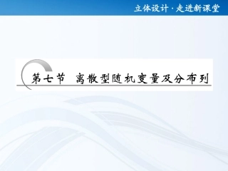 高考数学 第十章第七节 离散型随机变量及分布列课件 新人教A版 课件
