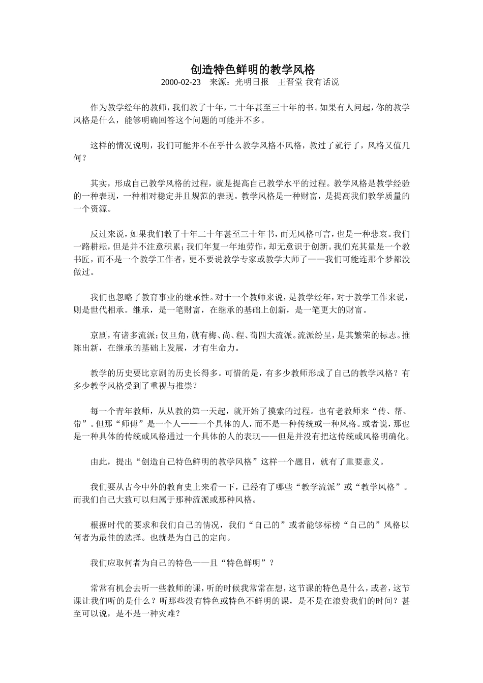 创造特色鲜明的教学风格_第1页