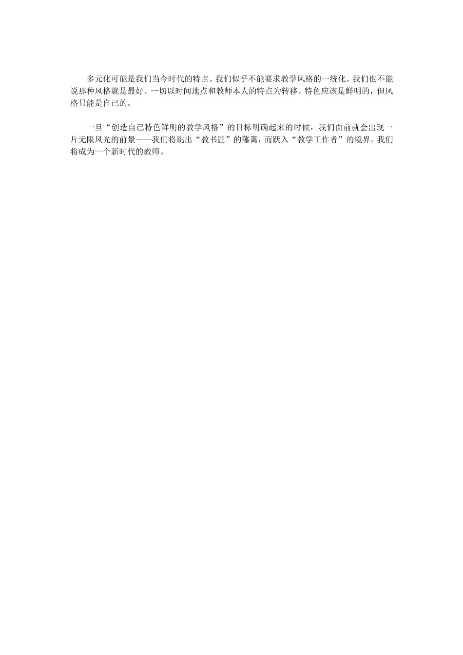创造特色鲜明的教学风格_第2页
