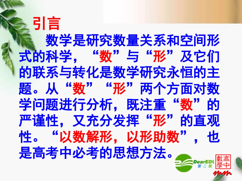 高考数学复习 数形结合课件 苏教版 课件_第2页