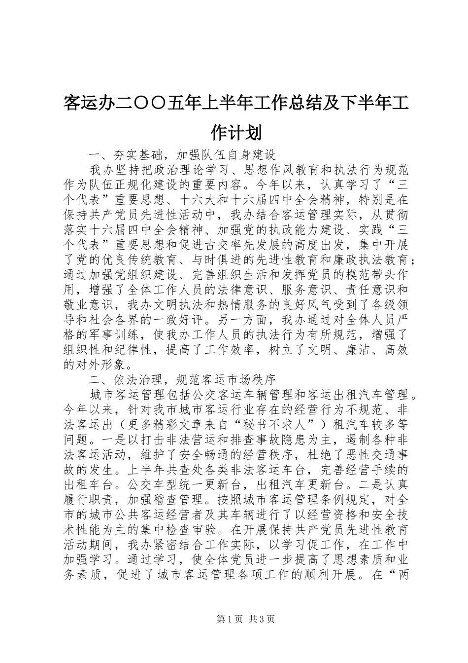 客运办二○○五年上半年工作总结及下半年工作计划 _第1页
