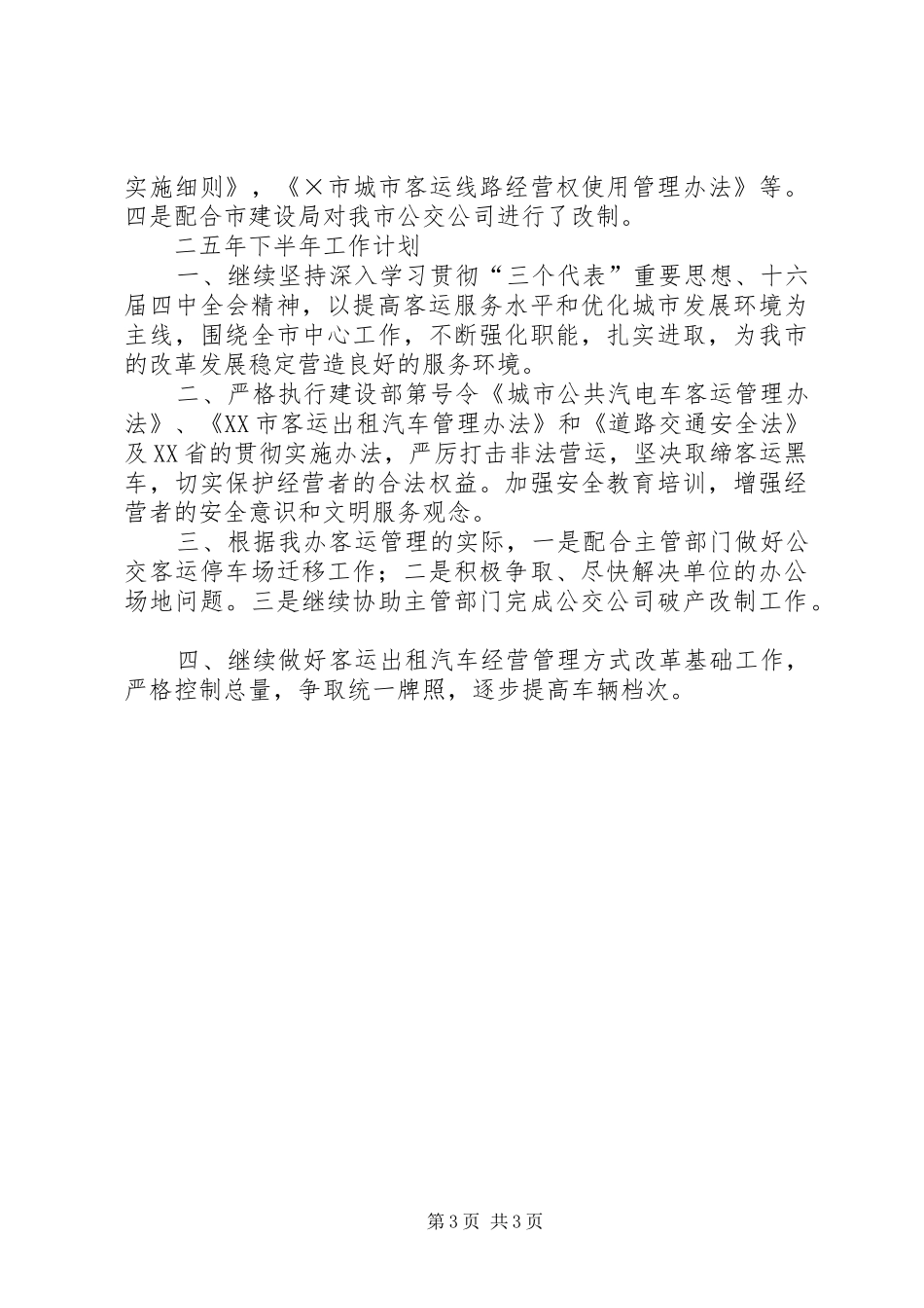 客运办二○○五年上半年工作总结及下半年工作计划 _第3页