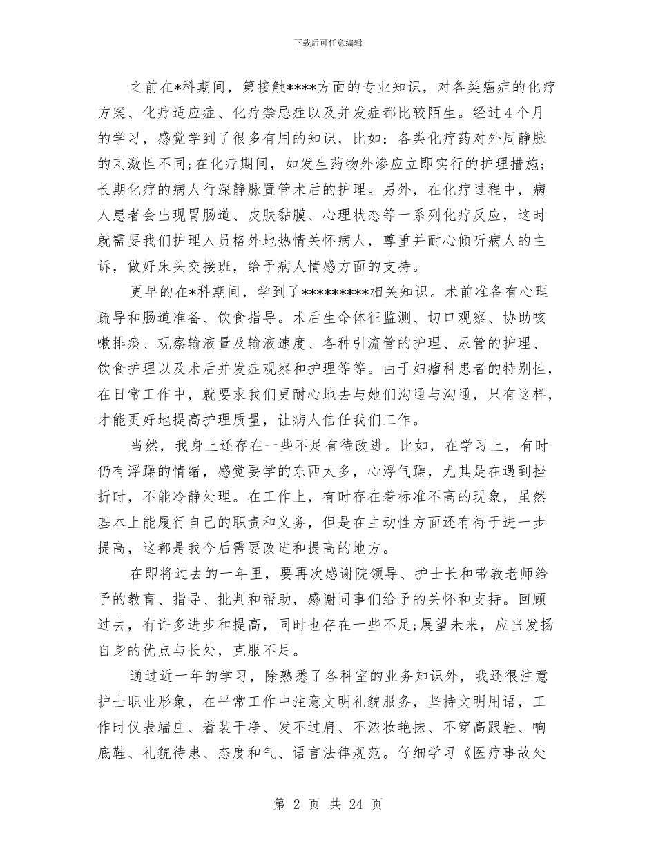 医院护士的年终工作总结与医院护士试用期工作总结汇编_第2页