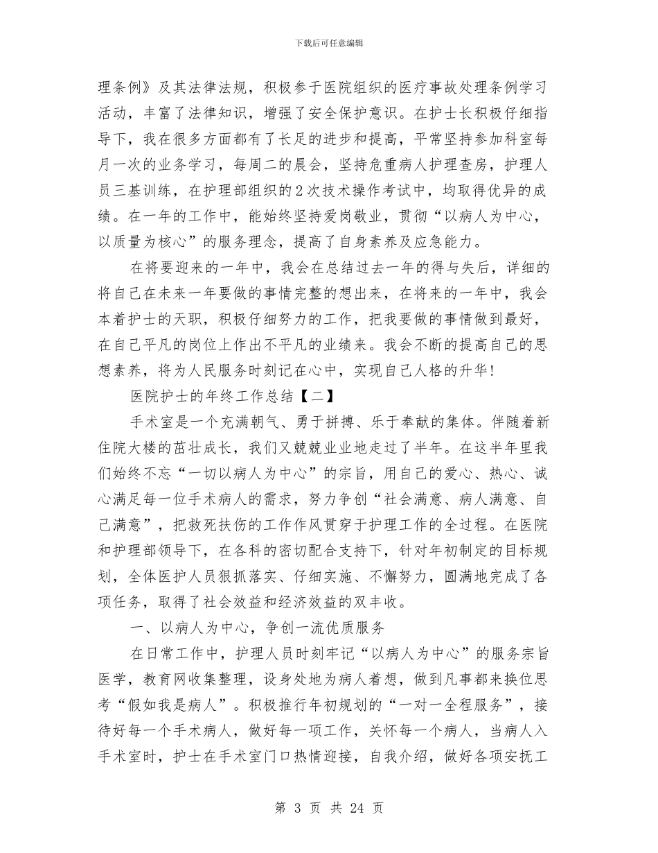 医院护士的年终工作总结与医院护士试用期工作总结汇编_第3页