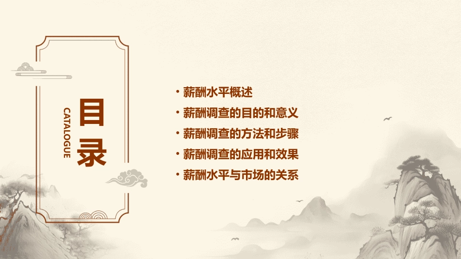 薪酬水平及薪酬调查课件_第2页