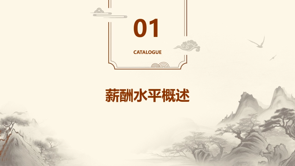 薪酬水平及薪酬调查课件_第3页