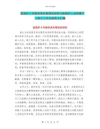 医院护士申报优秀共青团员材料与医院护士试用期个人转正工作总结范文汇编