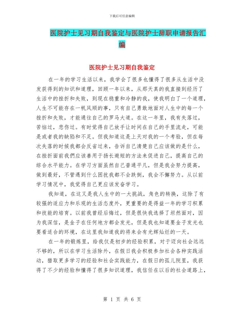 医院护士见习期自我鉴定与医院护士辞职申请报告汇编_第1页