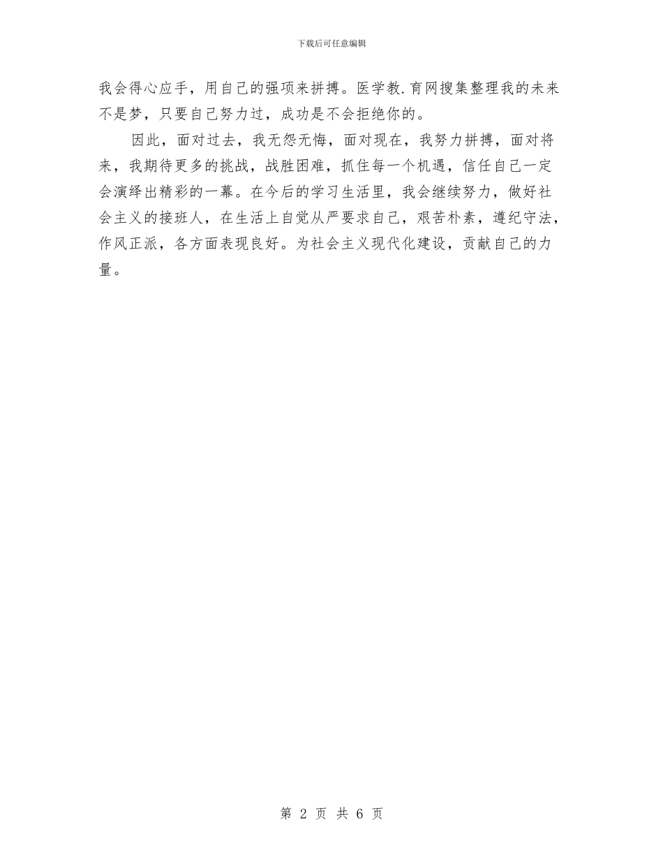 医院护士见习期自我鉴定与医院护士辞职申请报告汇编_第2页