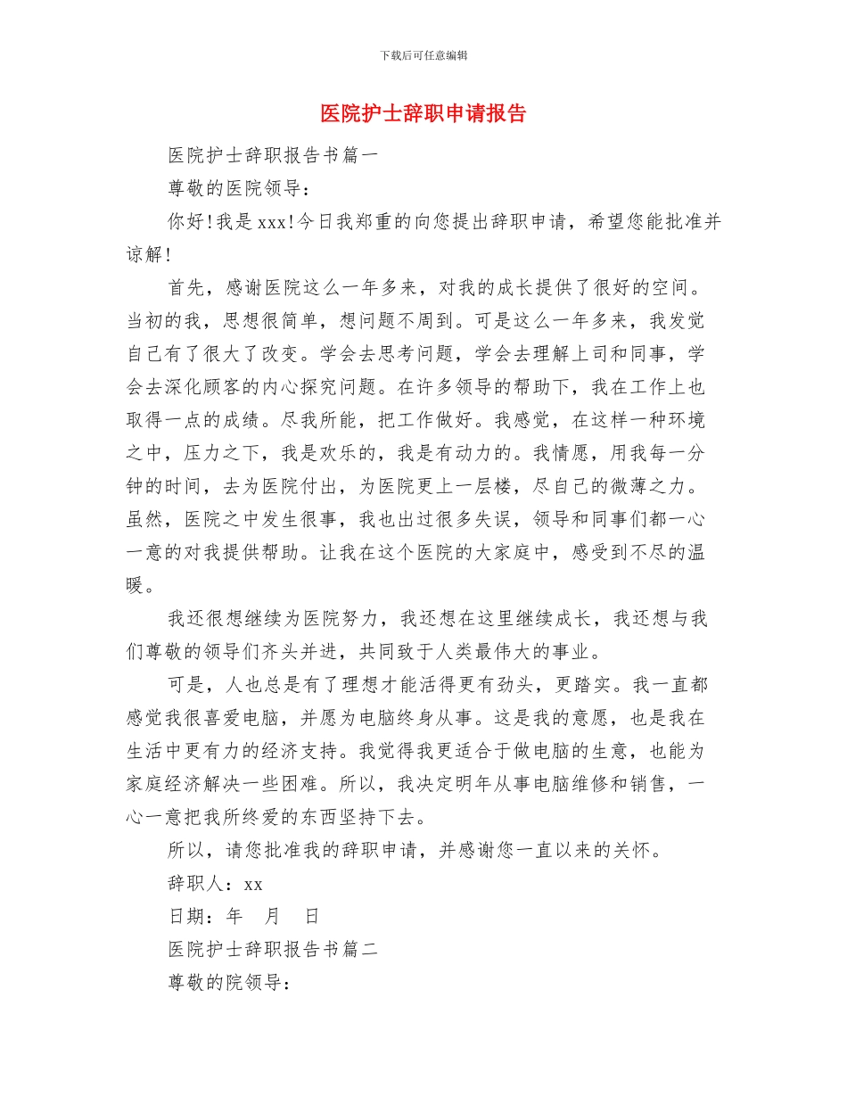 医院护士见习期自我鉴定与医院护士辞职申请报告汇编_第3页