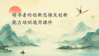 领导者的创新思维及创新能力培训通用课件