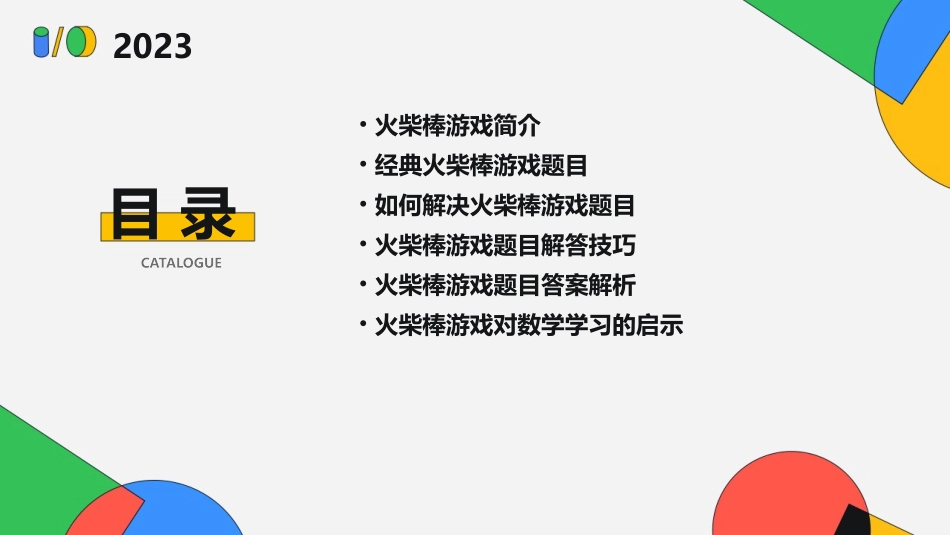 趣味数学火柴棒游戏课件_第2页