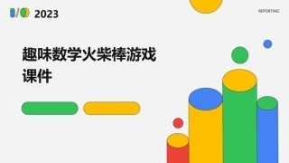 趣味数学火柴棒游戏课件