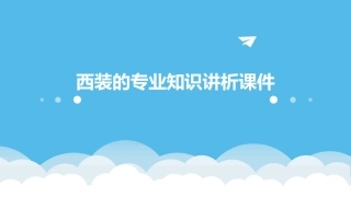 西装的专业知识讲析课件